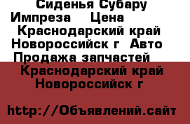 Сиденья Субару Импреза  › Цена ­ 5 000 - Краснодарский край, Новороссийск г. Авто » Продажа запчастей   . Краснодарский край,Новороссийск г.